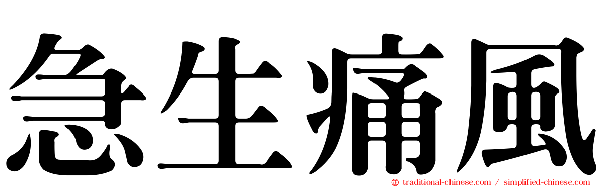 急生痛風