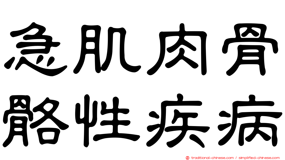 急肌肉骨骼性疾病