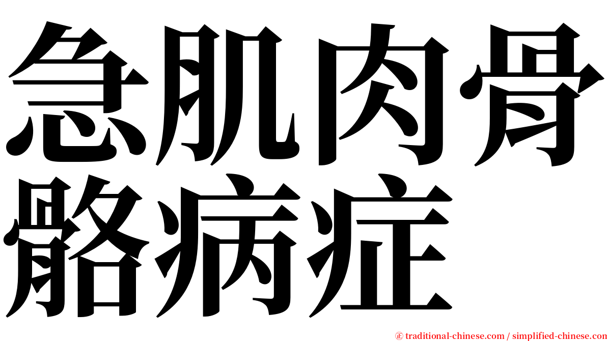 急肌肉骨骼病症 serif font