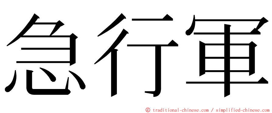 急行軍 ming font