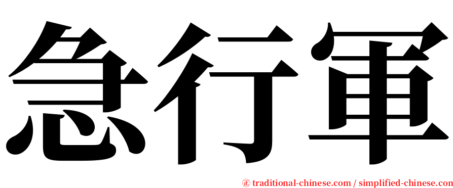 急行軍 serif font