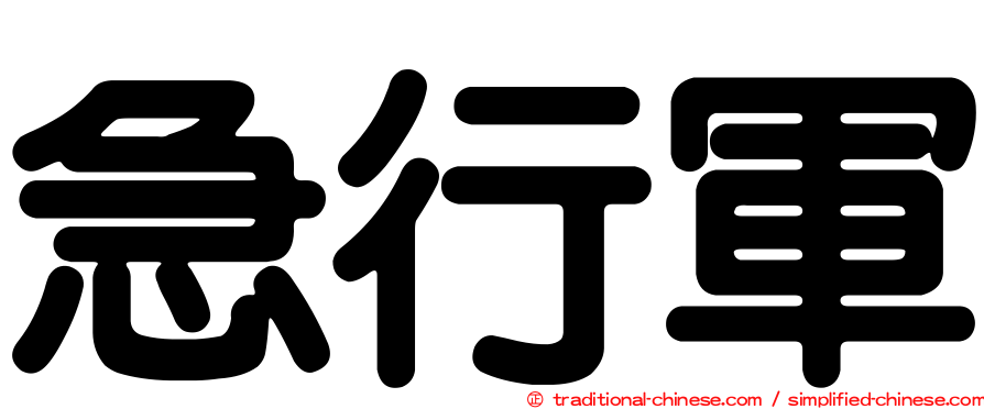 急行軍