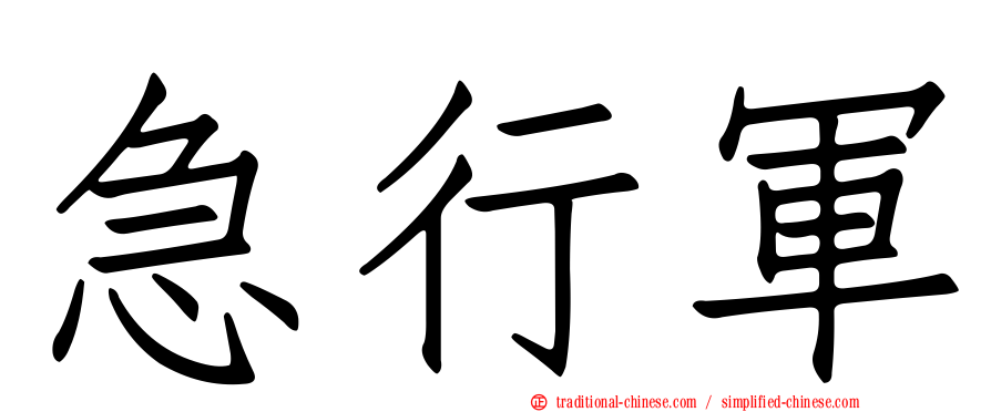 急行軍