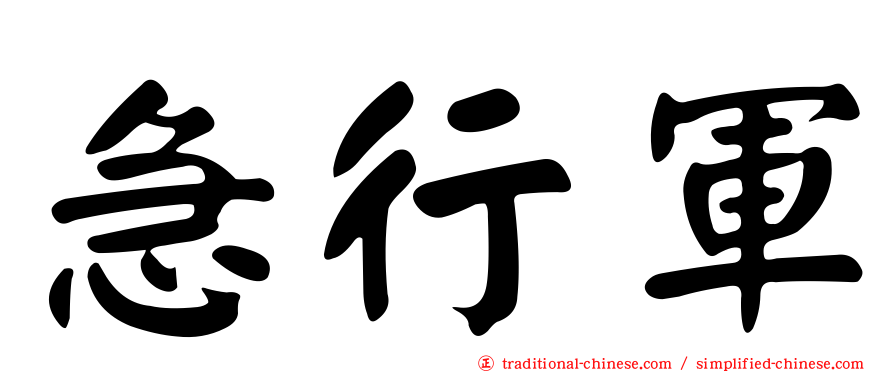 急行軍