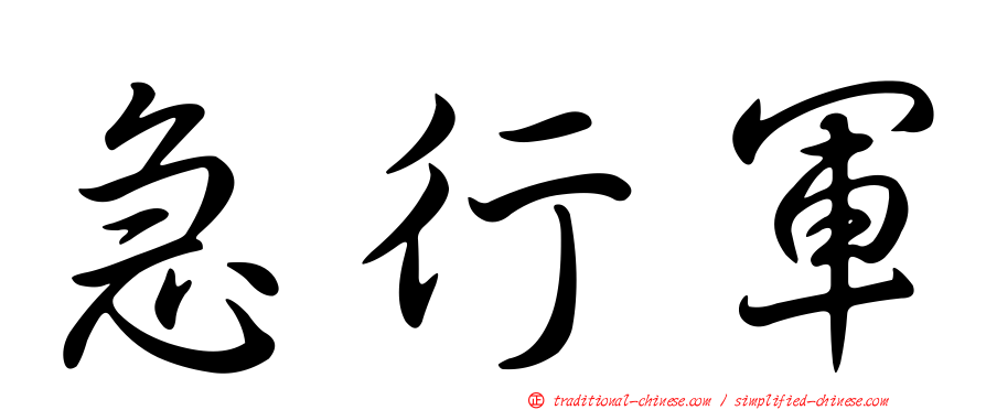 急行軍