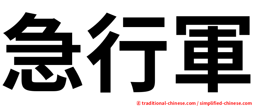 急行軍