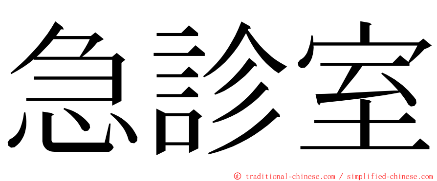 急診室 ming font