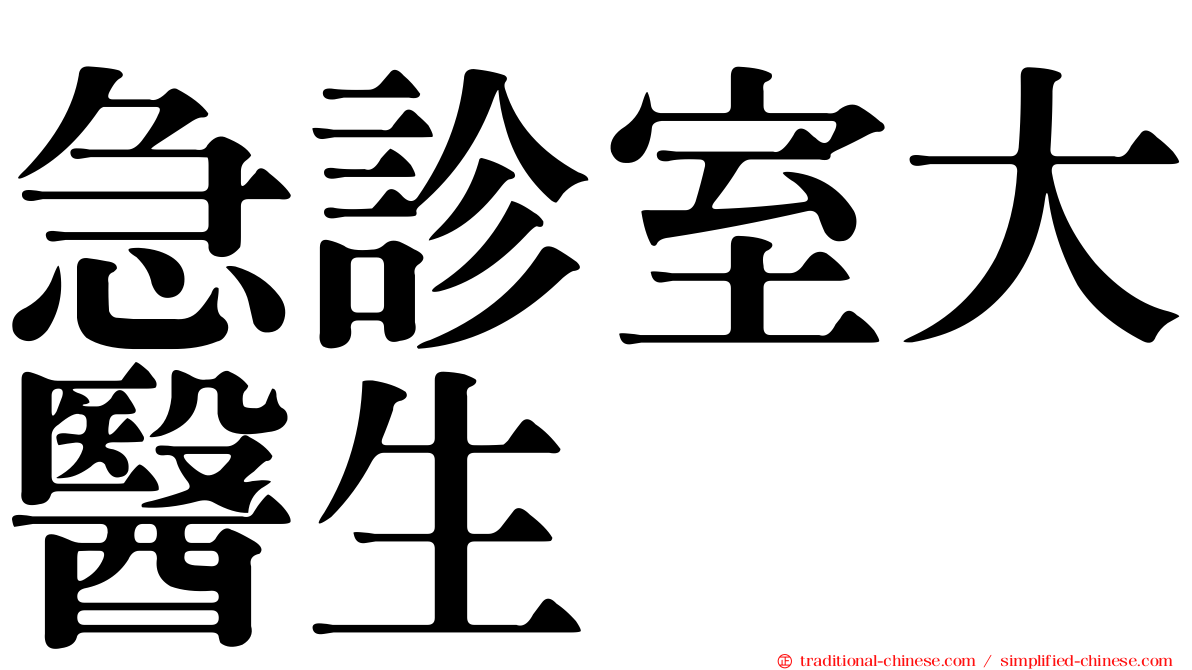 急診室大醫生