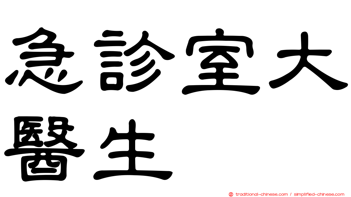 急診室大醫生