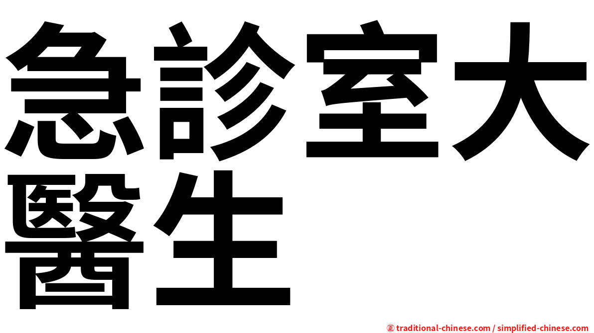 急診室大醫生