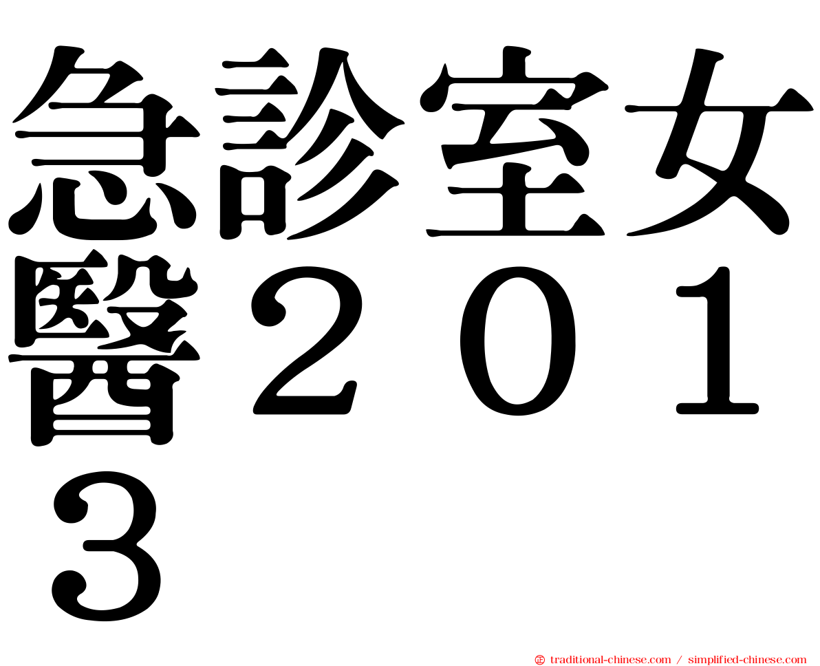 急診室女醫２０１３