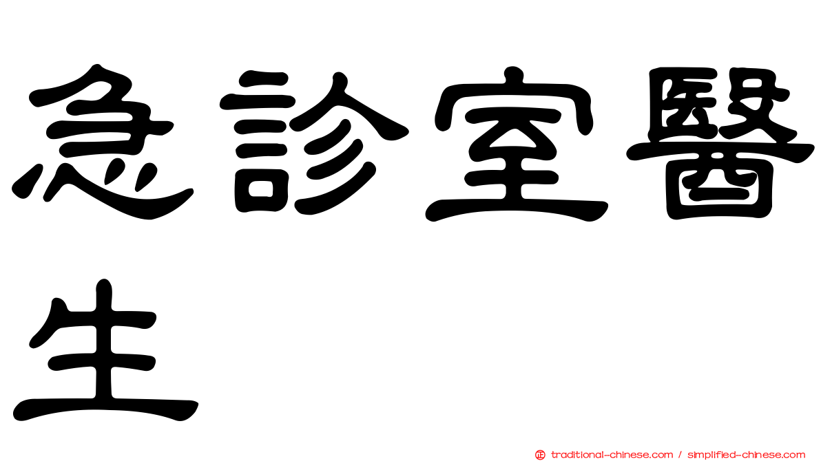 急診室醫生