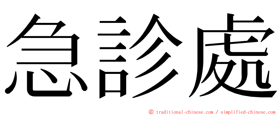 急診處 ming font