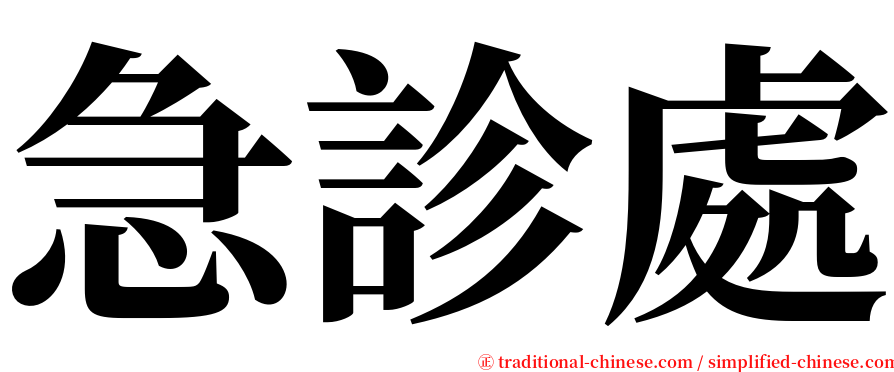 急診處 serif font