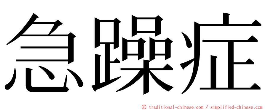 急躁症 ming font