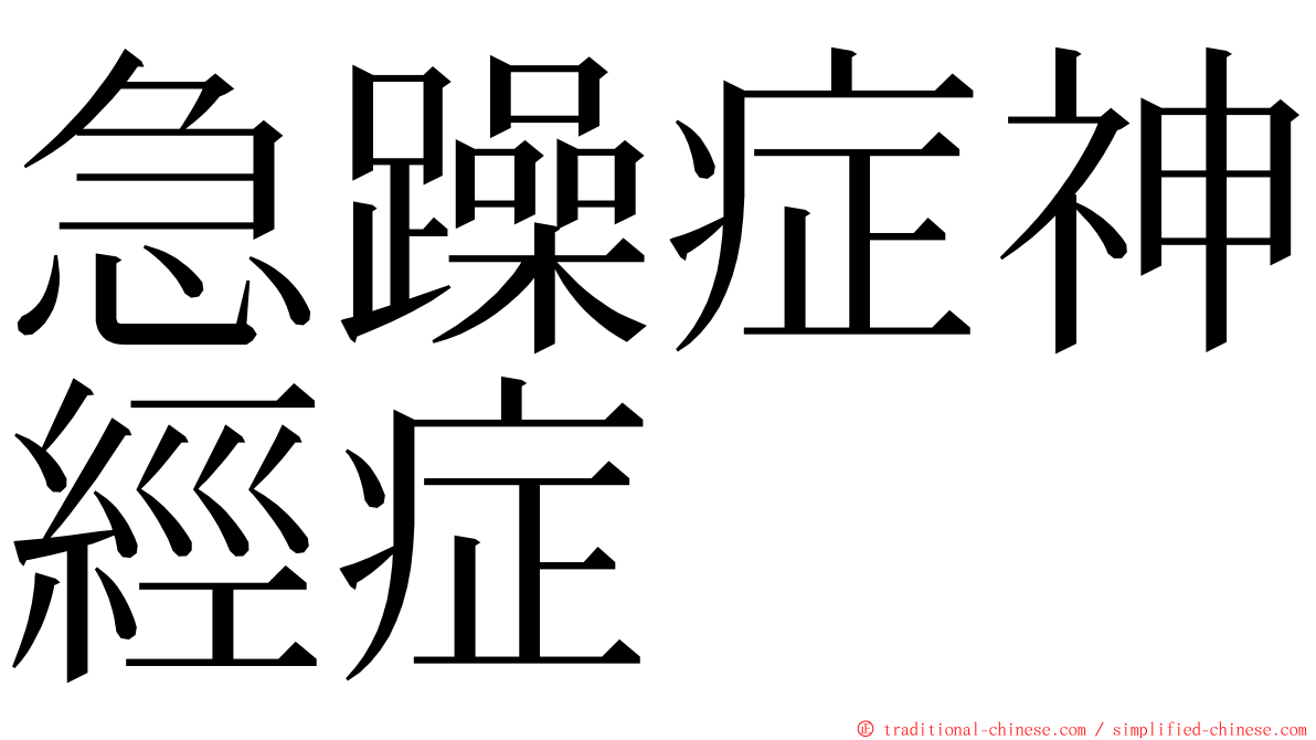 急躁症神經症 ming font