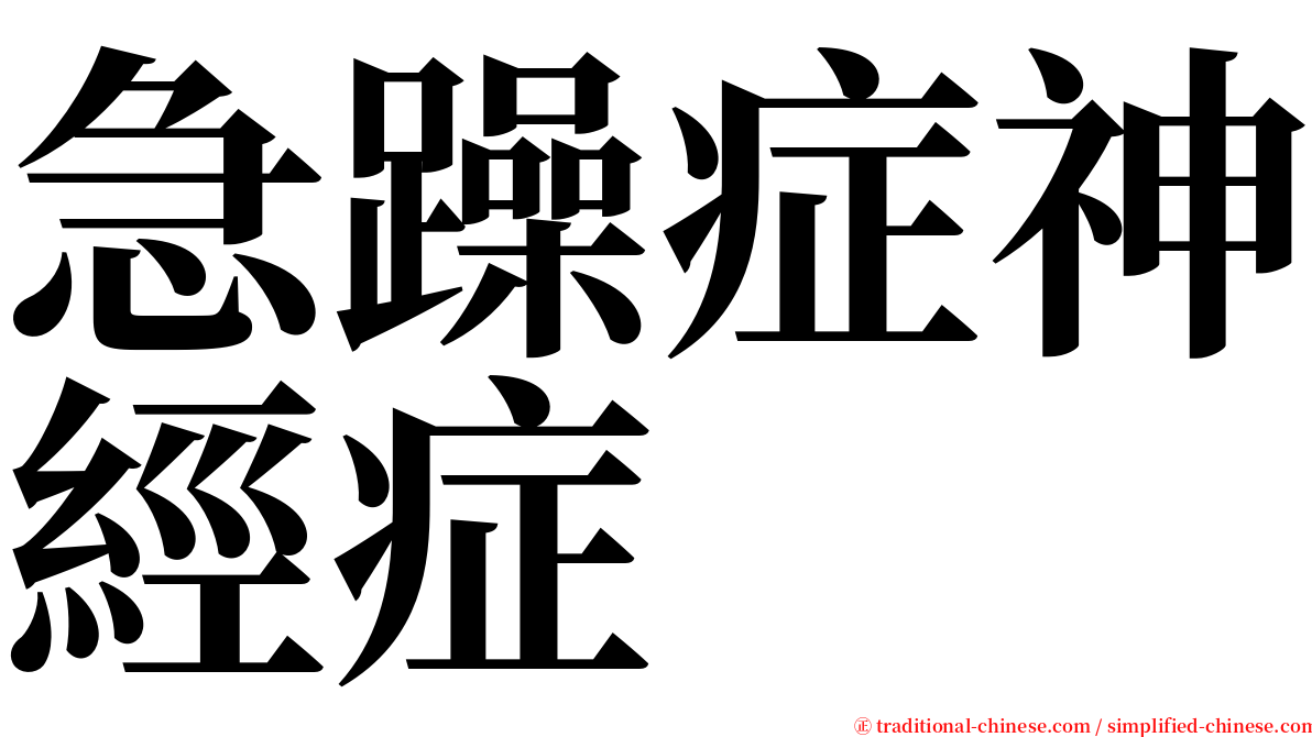 急躁症神經症 serif font