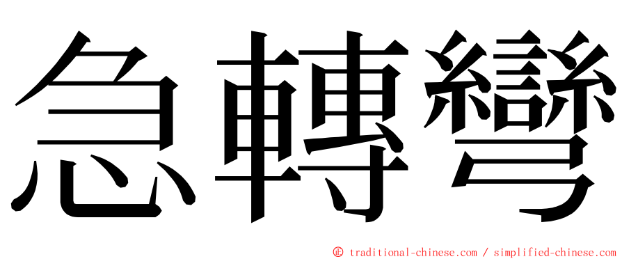 急轉彎 ming font