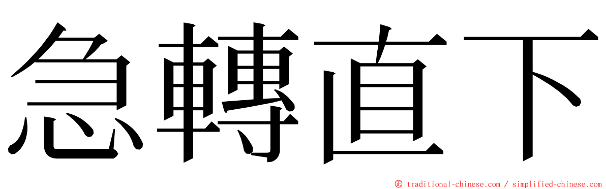 急轉直下 ming font