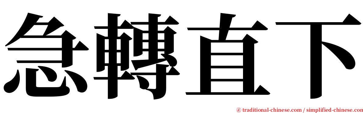 急轉直下 serif font