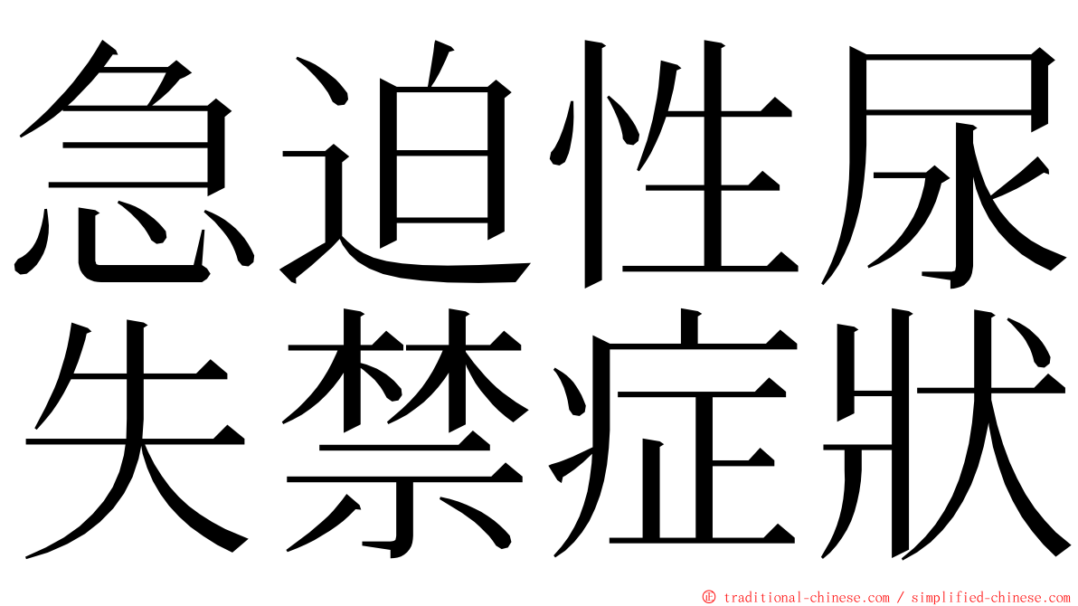 急迫性尿失禁症狀 ming font