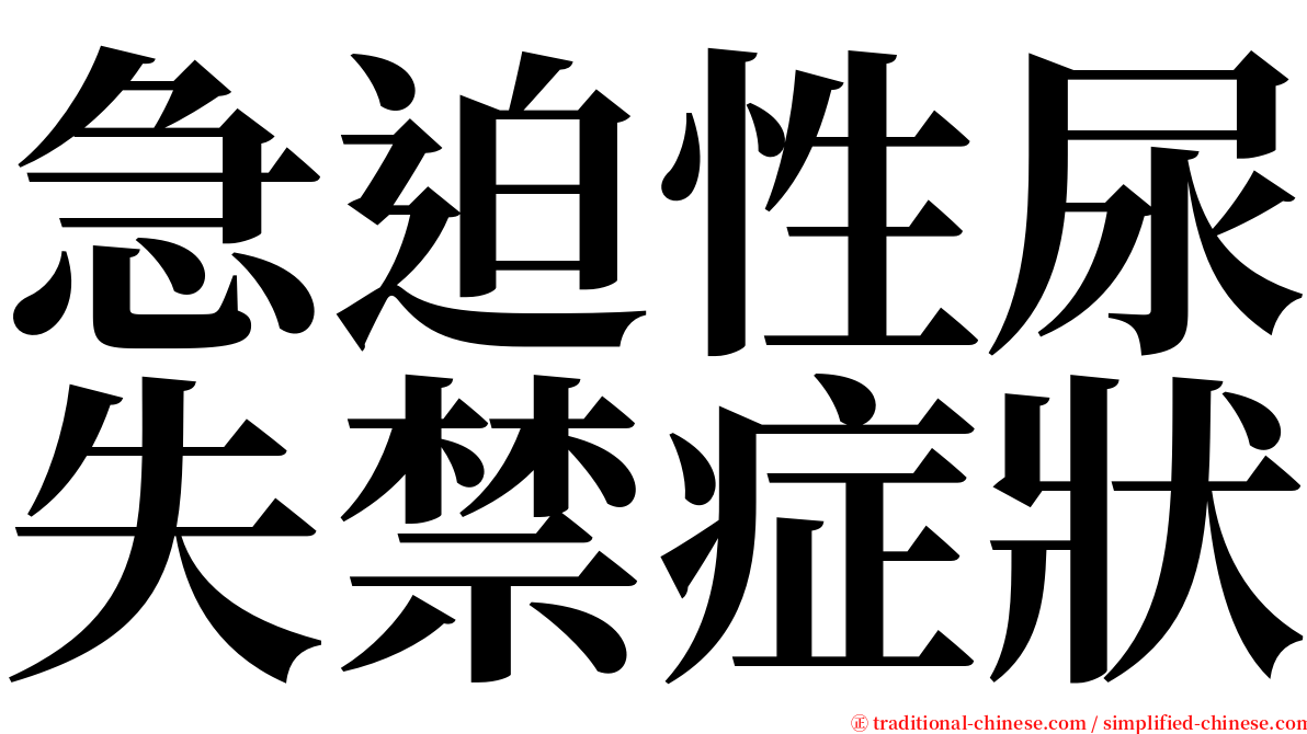 急迫性尿失禁症狀 serif font