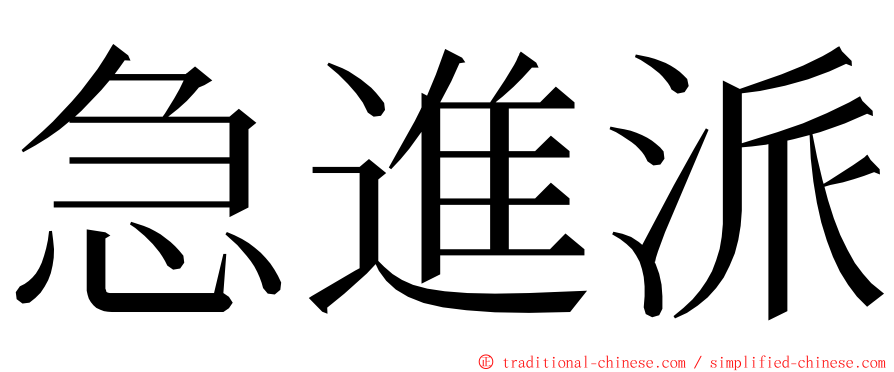 急進派 ming font