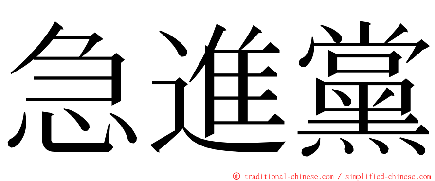 急進黨 ming font