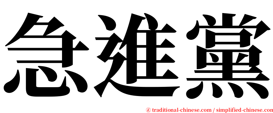 急進黨 serif font