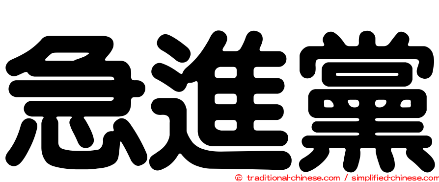 急進黨