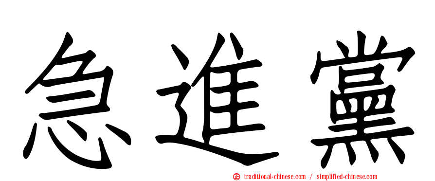 急進黨