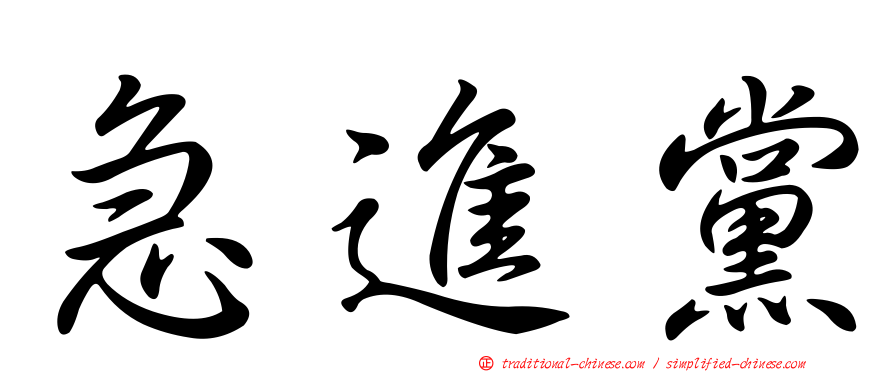 急進黨
