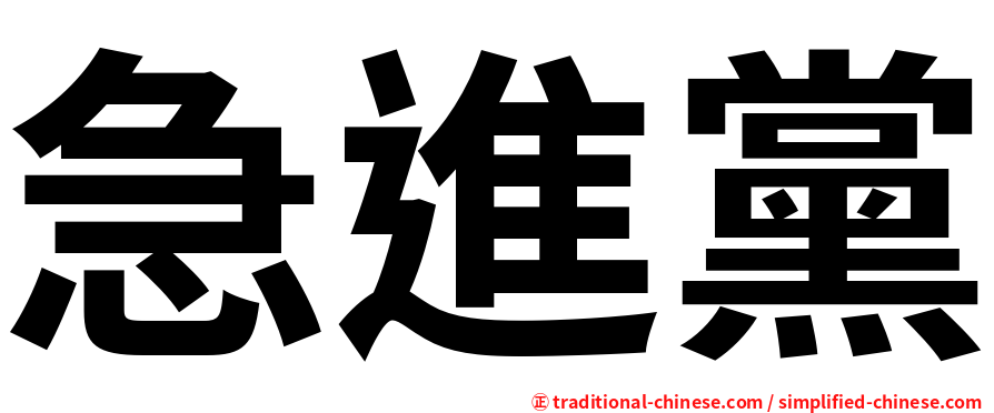 急進黨