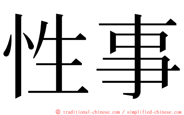 性事 ming font