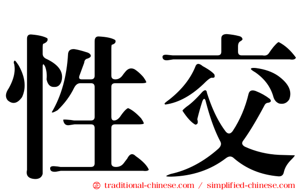 性交