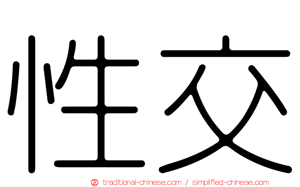 性交