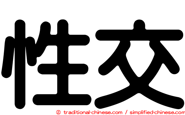 性交