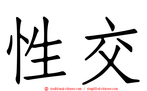 性交