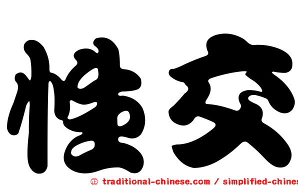 性交