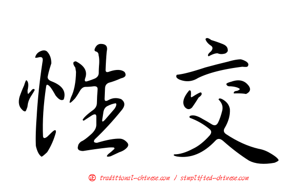 性交