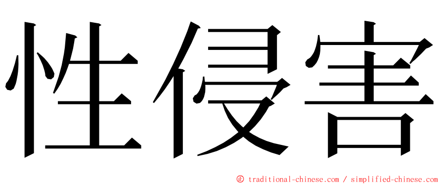 性侵害 ming font