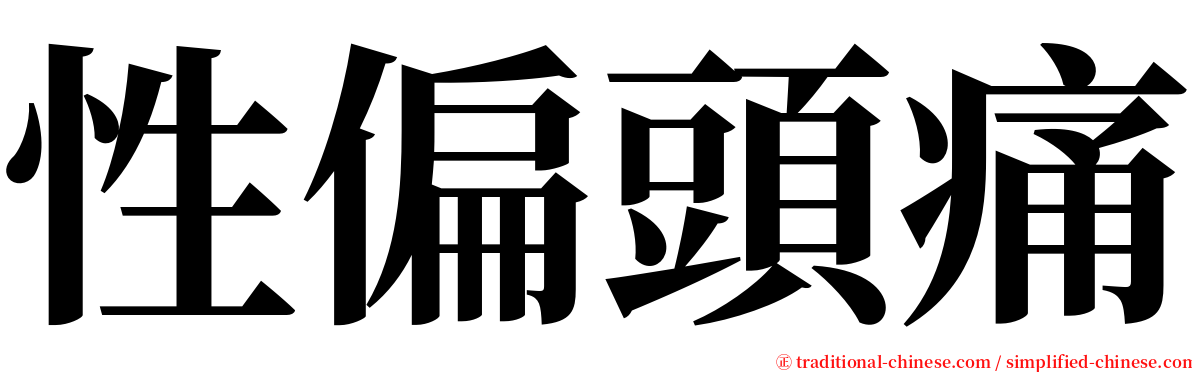 性偏頭痛 serif font