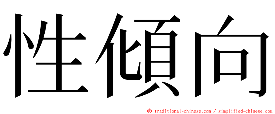 性傾向 ming font