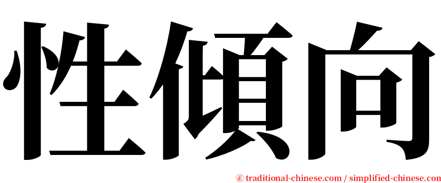 性傾向 serif font