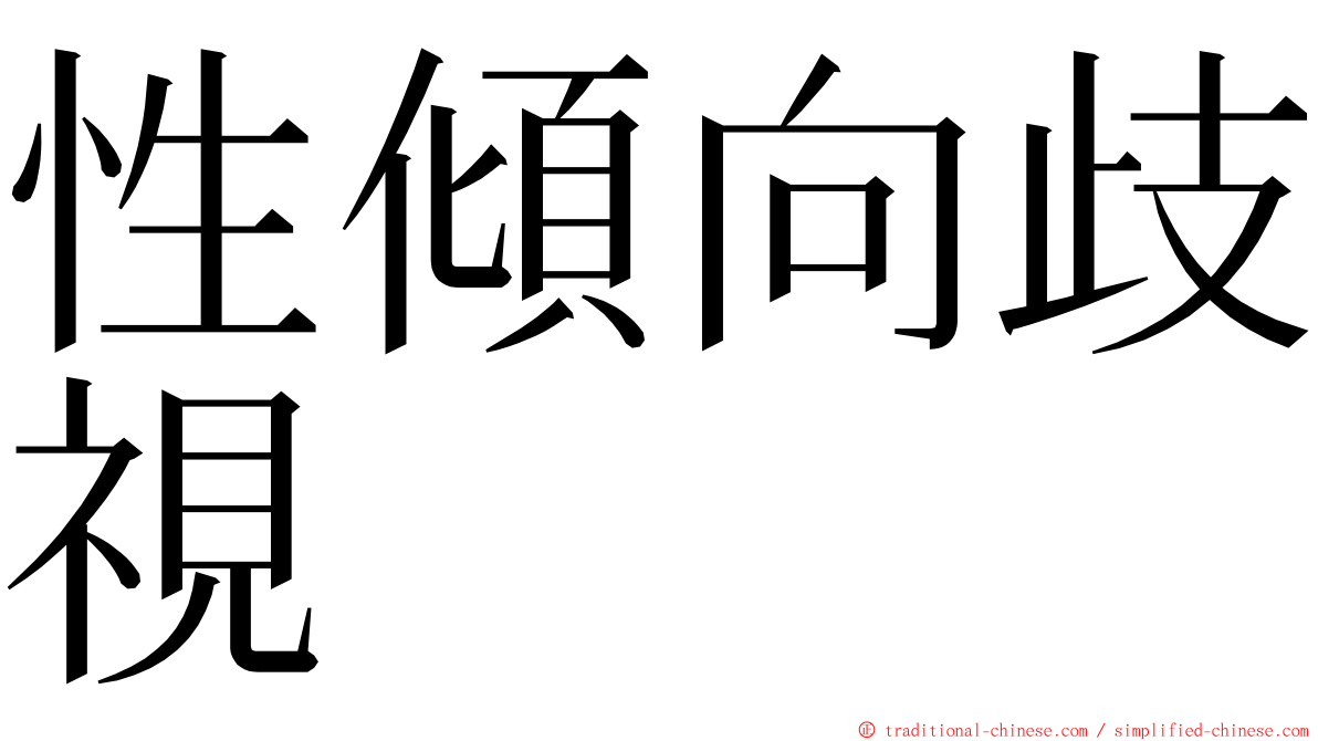 性傾向歧視 ming font