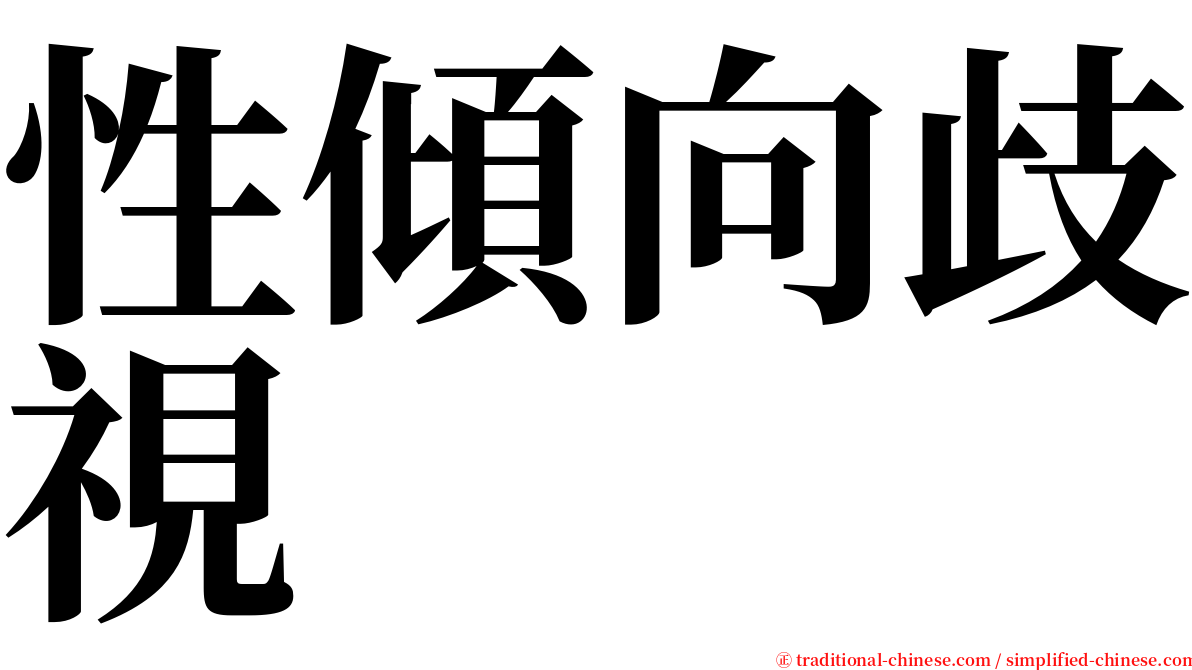 性傾向歧視 serif font