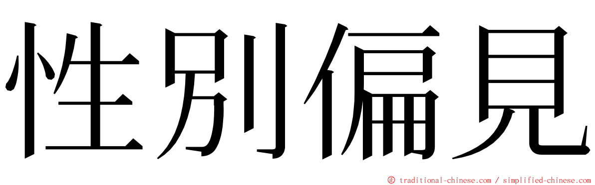 性別偏見 ming font