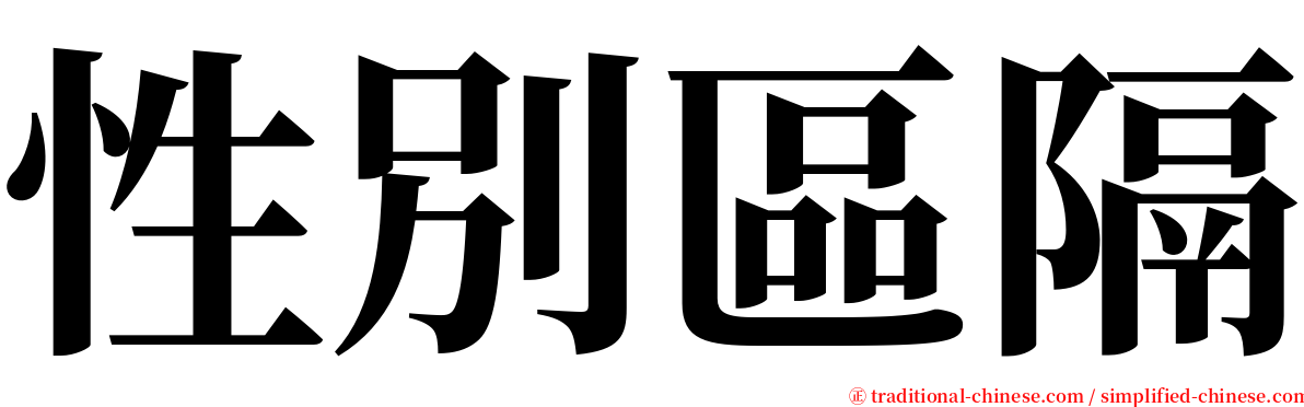 性別區隔 serif font