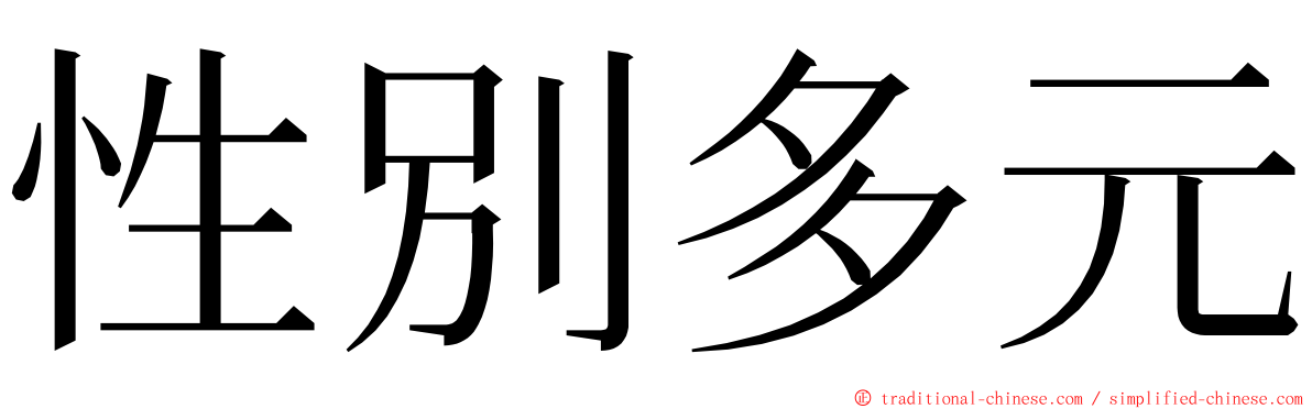 性別多元 ming font