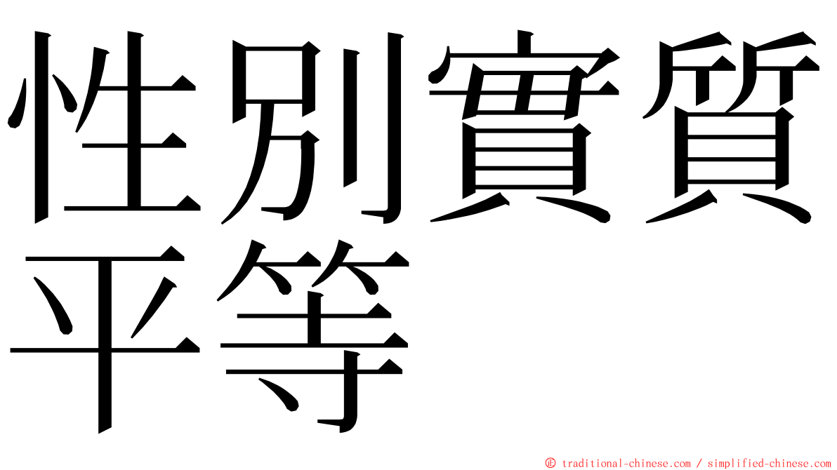 性別實質平等 ming font